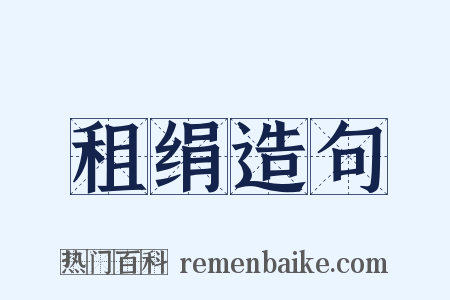 租绢造句是什么意思的图片
